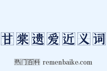 甘棠遗爱近义词是什么意思的图片